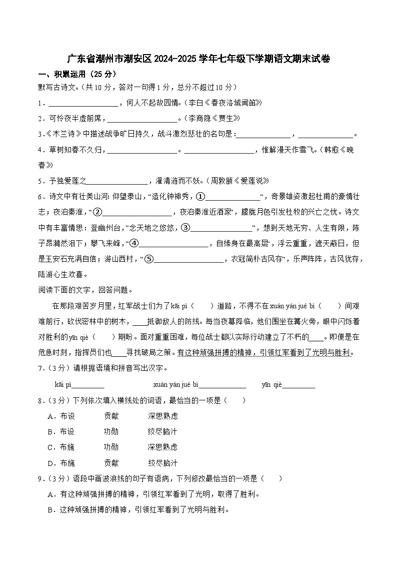 广东省潮州市潮安区2024-2025学年七年级下学期语文期末试卷第1页