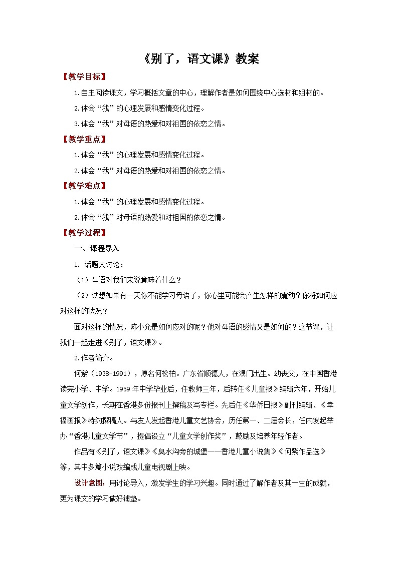 六下11.《别了，语文课》教案第1页