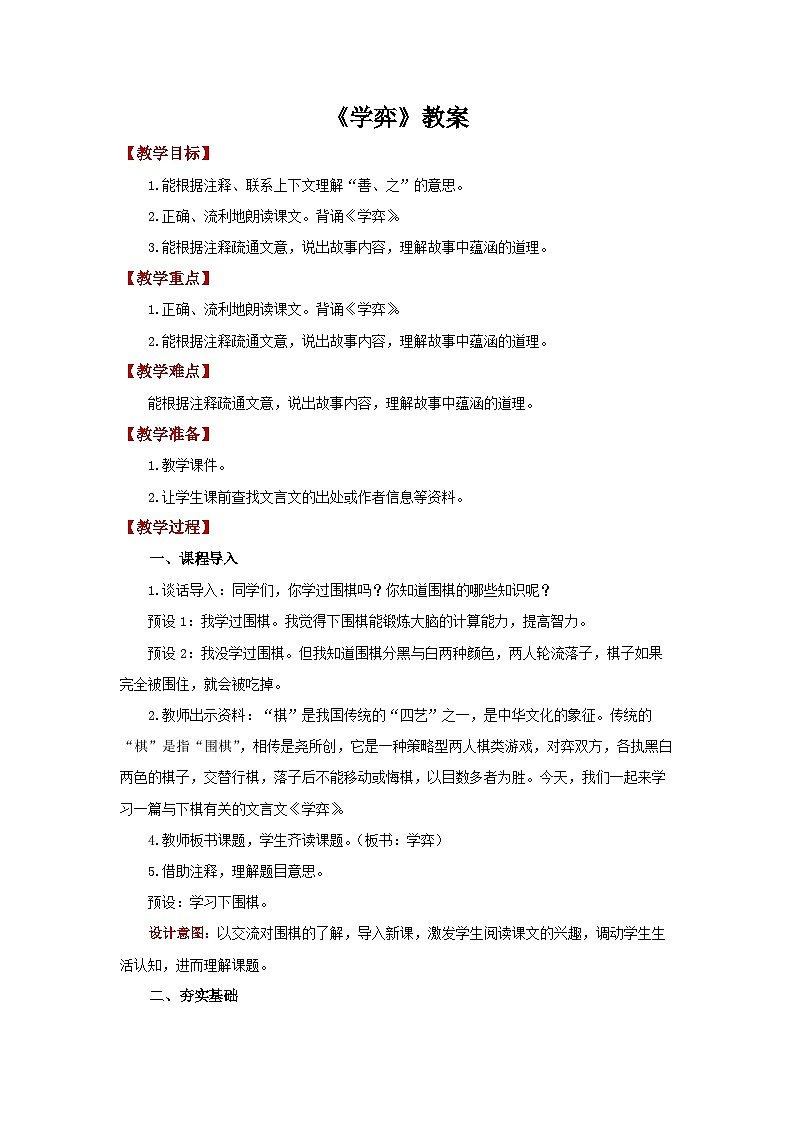 六下12文言文二则：《学弈》教案第1页