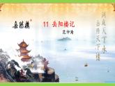 【任務(wù)型教學(xué)】統(tǒng)編語文九上11《岳陽樓記》 課件+教案+同步測試（含答案）+導(dǎo)學(xué)案（師生版）