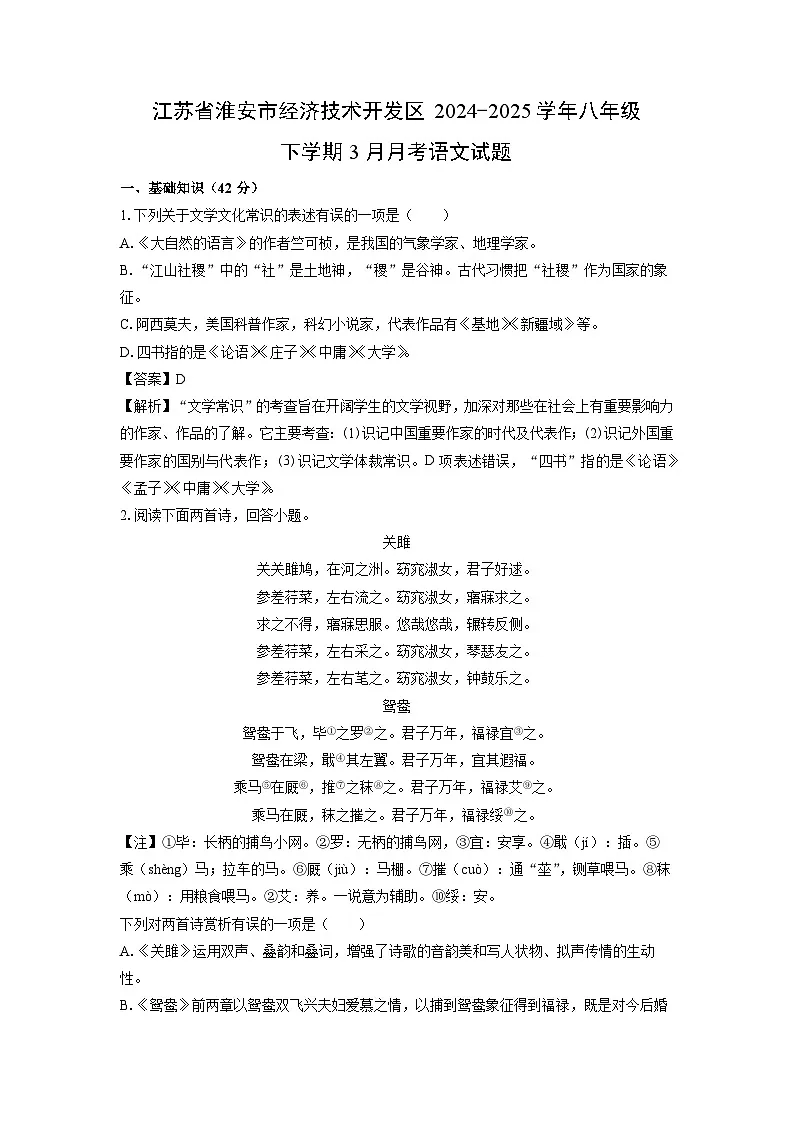 江苏省淮安市经济技术开发区2024-2025学年八年级下学期3月月考语文试卷（解析版）第1页