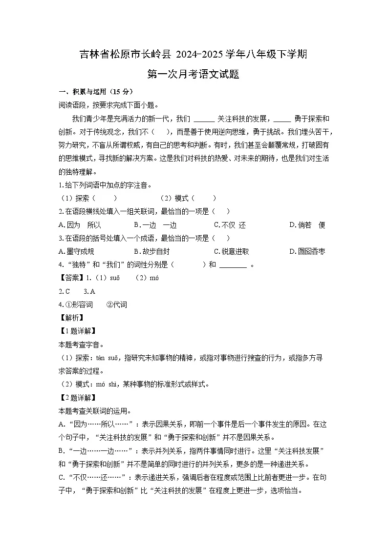 吉林省松原市长岭县2024-2025学年八年级下学期第一次月考语文试卷（解析版）第1页