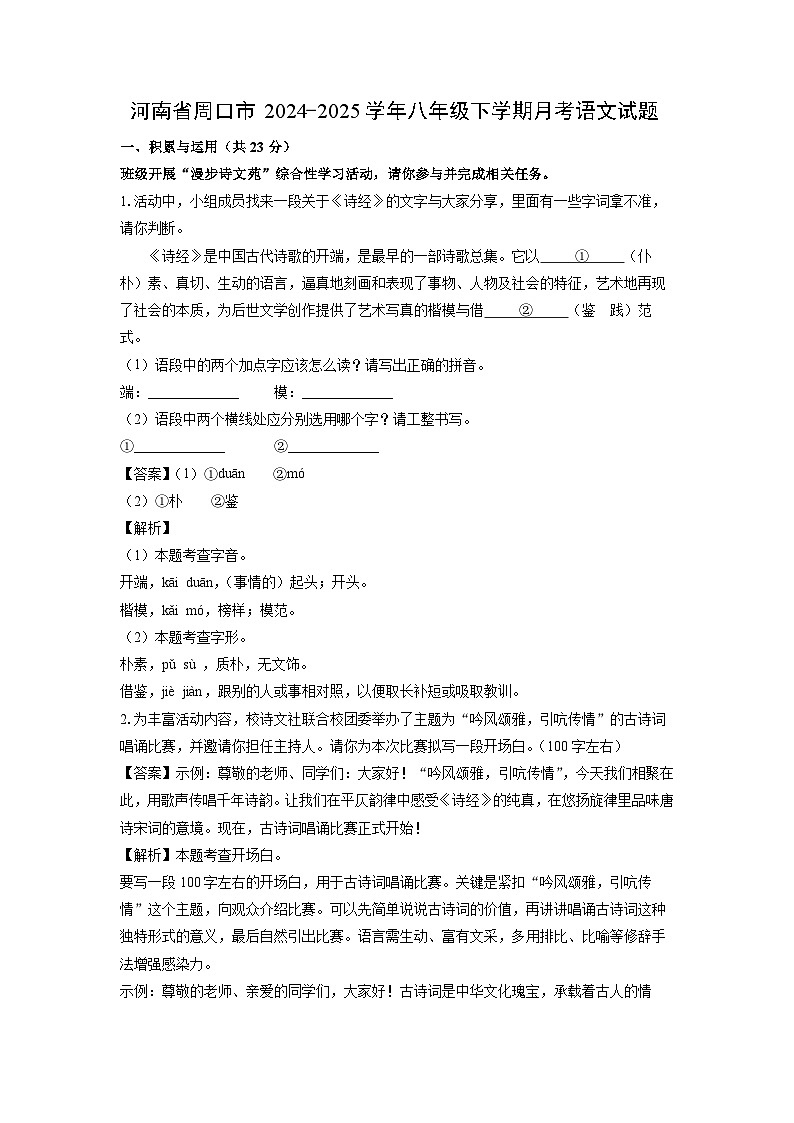 河南省周口市2024-2025学年八年级下学期月考语文试卷（解析版）第1页