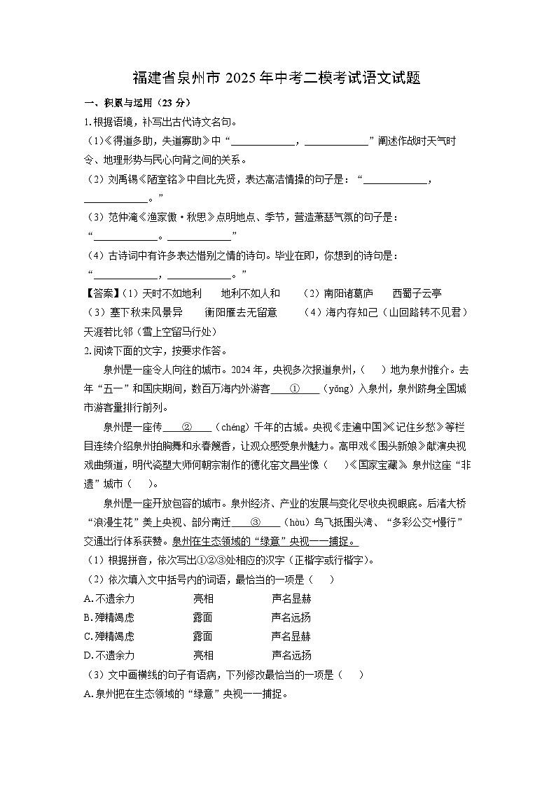 福建省泉州市2025年中考二模[中考模拟]考试 语文试卷（解析版）第1页