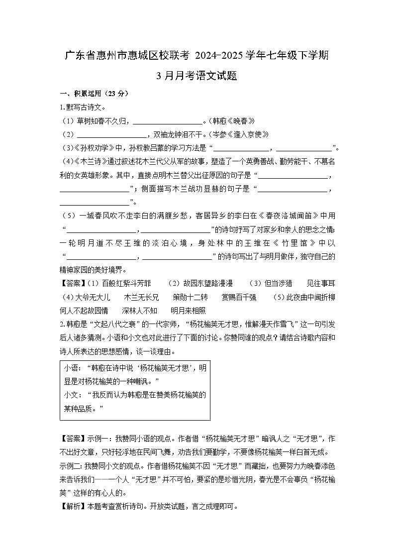 广东省惠州市惠城区校联考2024-2025学年七年级下学期3月月考语文试卷（解析版）第1页