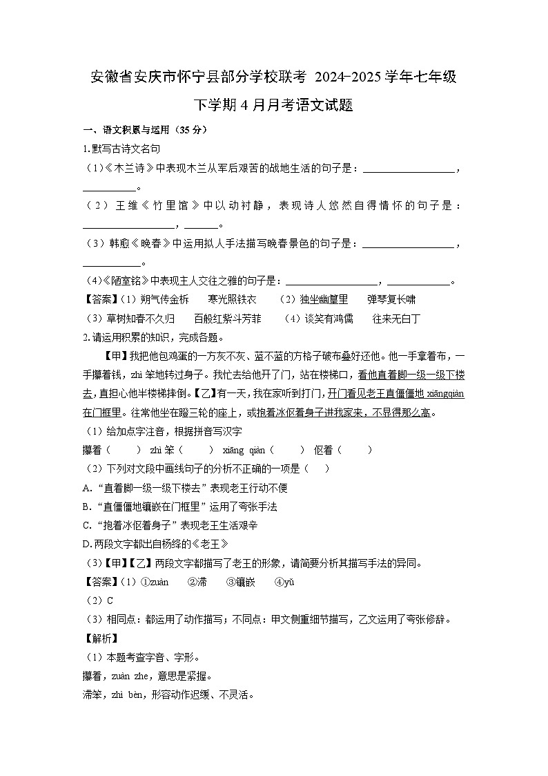 安徽省安庆市怀宁县部分学校联考2024-2025学年七年级下学期4月月考语文试卷（解析版）第1页
