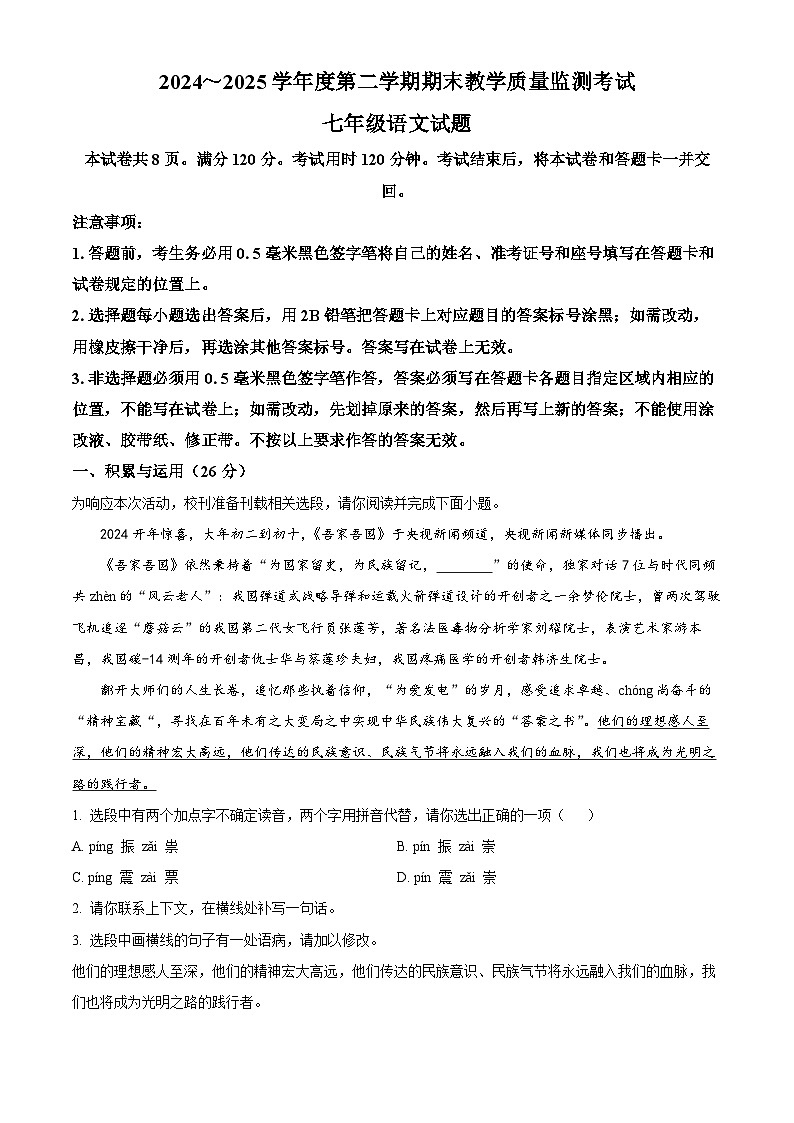 山东省济宁市曲阜市2024-2025学年七年级下学期期末语文试题第1页