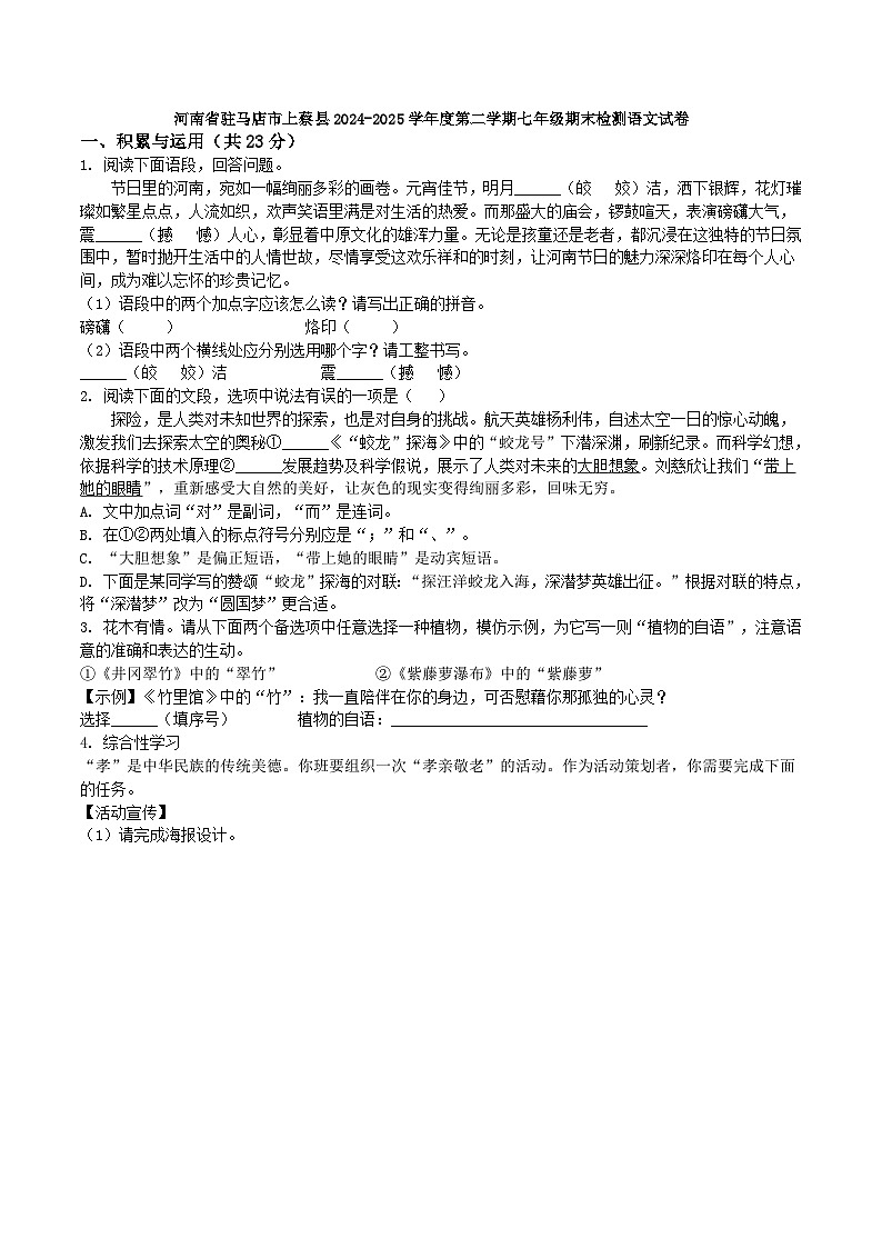 河南省驻马店市上蔡县2024-2025学年度第二学期七年级期末检测语文试卷（WORD版，含答案）第1页
