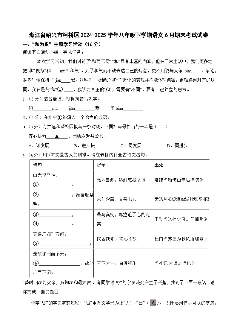 浙江省绍兴市柯桥区2024-2025学年八年级下学期6月期末语文试题第1页