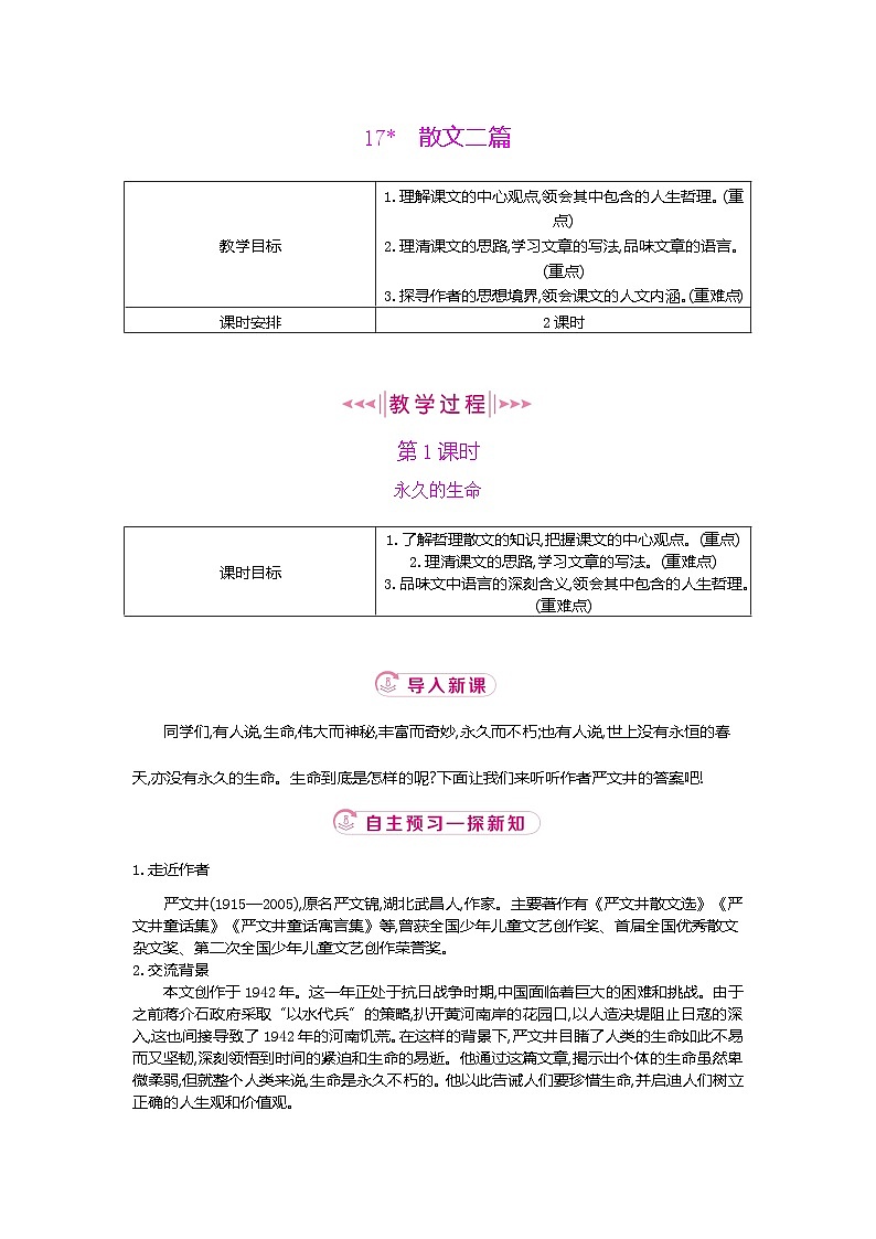 17.散文二篇  2025-2026学年语文统编版八年级上册（教学设计）第1页