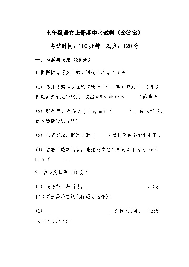 七年级语文上册期中考试卷（含答案）第1页