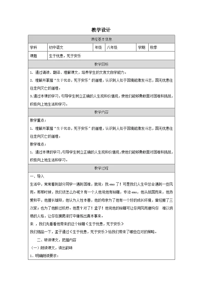 23 《孟子》三章（《生于忧患，死于安乐》）-教学设计-2025--2026学年 八年级语文上册统编版第1页