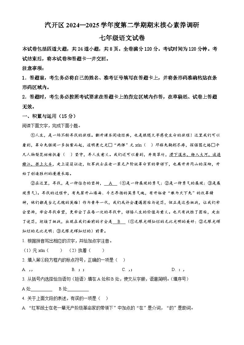 吉林省长春市长春汽车经济技术开发区2024-2025学年七年级下学期期末语文试题第1页