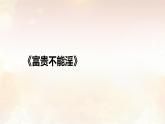 23 《孟子》三章（《富貴不能淫》）-課件-2025--2026學(xué)年 八年級(jí)語文上冊(cè)統(tǒng)編版
