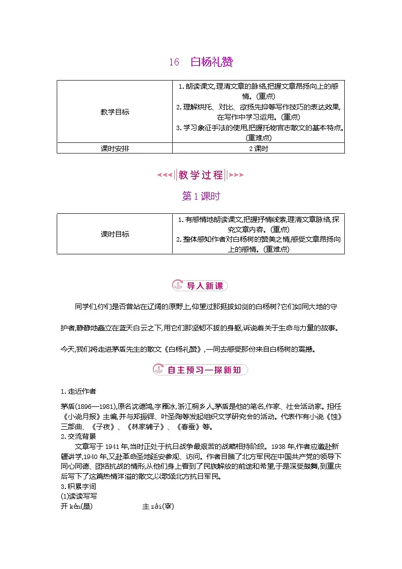 16.《白杨礼赞》 2025-2026学年语文统编版八年级上册（教学设计）第1页
