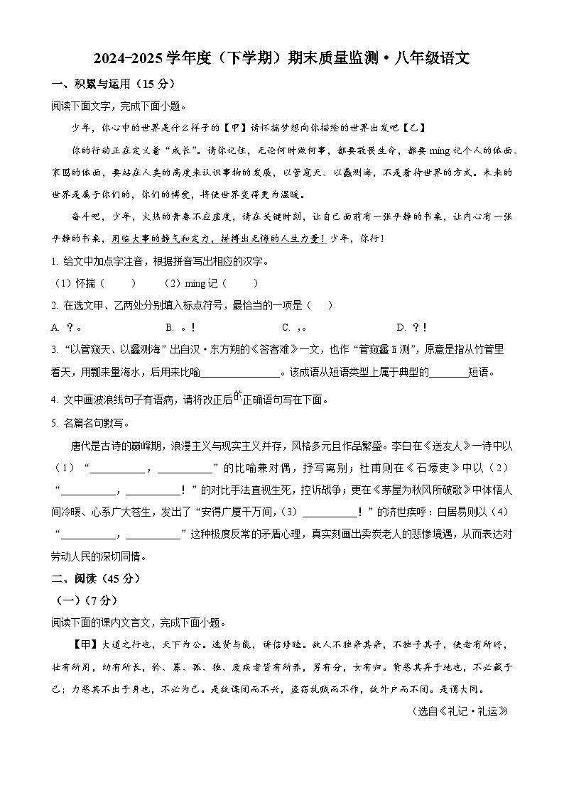 吉林省长春市朝阳区2024-2025学年八年级下学期期末语文试题第1页