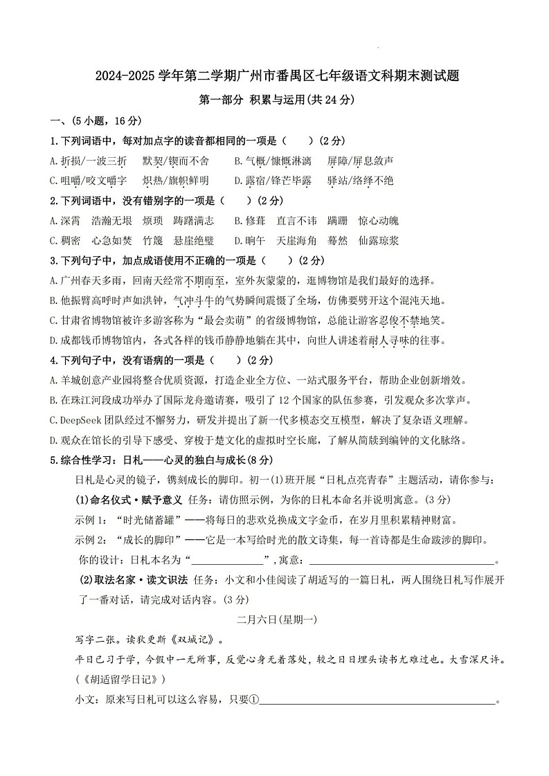 2025年番禺区七年级下学期期末语文考试卷（含答案）第1页