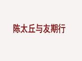 第8課《二則：陳太丘與友期》課件統(tǒng)編版語文七年級上冊