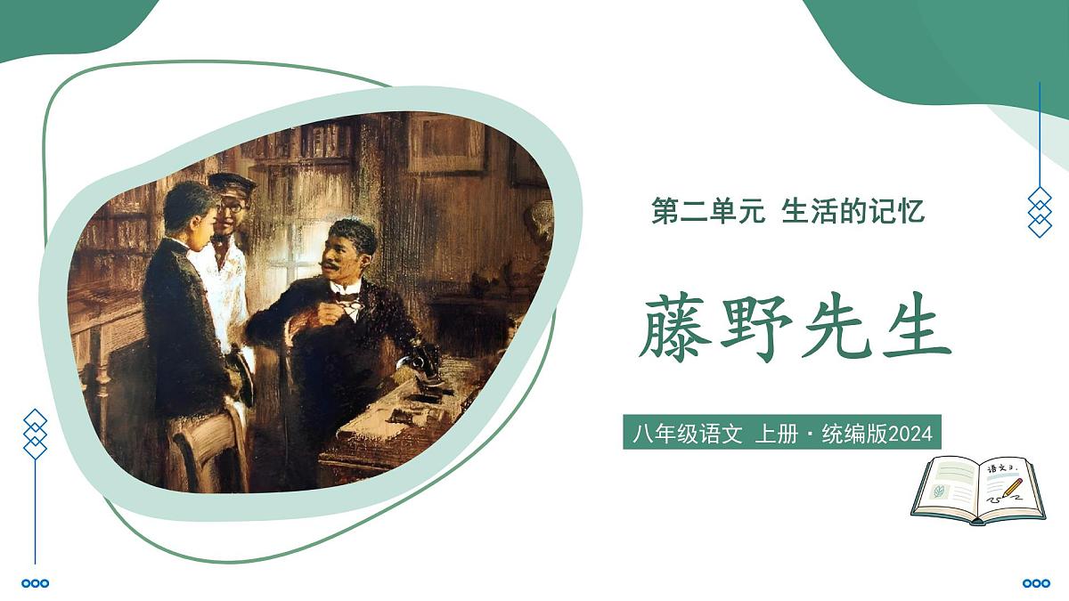 7 藤野先生（素养进阶教学课件）-2025-2026学年八年级语文上册（统编版2024）第1页