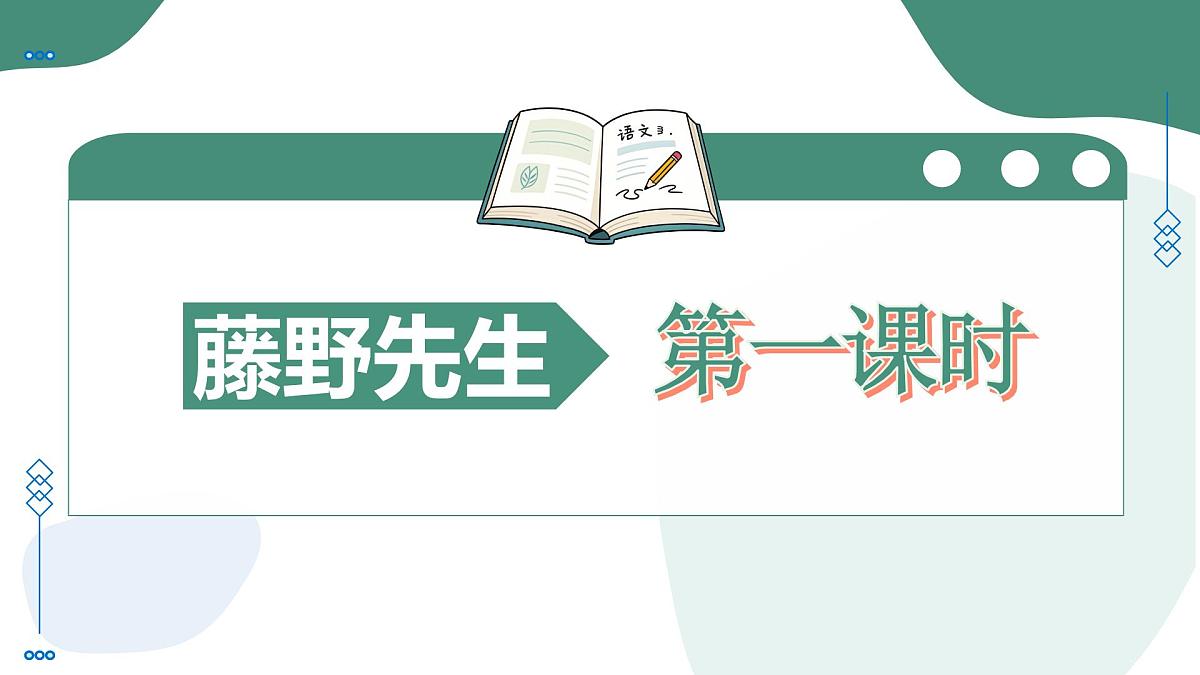 7 藤野先生（素养进阶教学课件）-2025-2026学年八年级语文上册（统编版2024）第5页