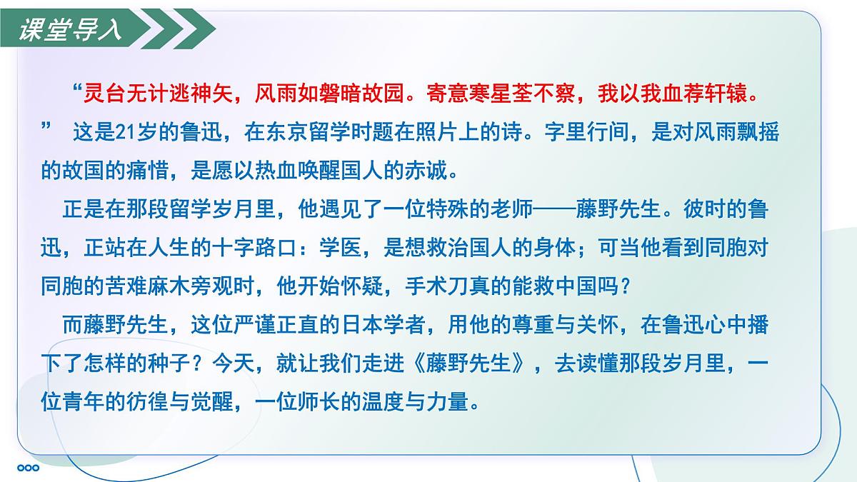 7 藤野先生（素养进阶教学课件）-2025-2026学年八年级语文上册（统编版2024）第6页