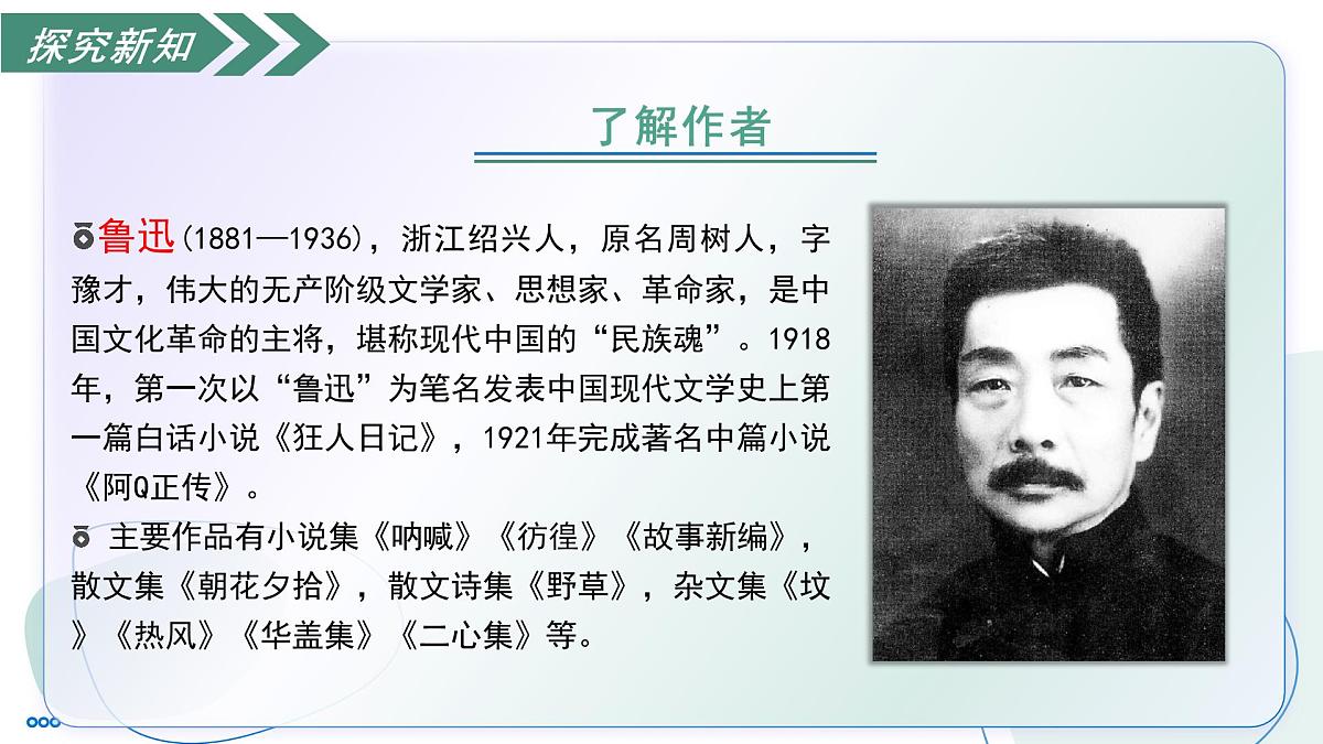 7 藤野先生（素养进阶教学课件）-2025-2026学年八年级语文上册（统编版2024）第7页
