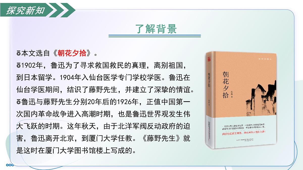 7 藤野先生（素养进阶教学课件）-2025-2026学年八年级语文上册（统编版2024）第8页