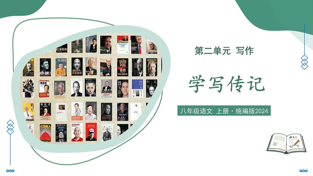第二单元  写作 学写传记（素养进阶教学课件） -2025-2026学年八年级语文上册（统编版2024）第1页