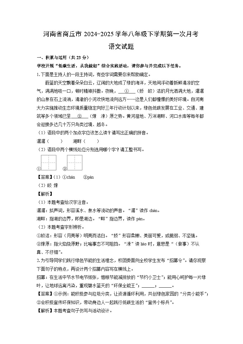 河南省商丘市2024-2025学年八年级下学期第一次月考语文试卷（解析版）第1页