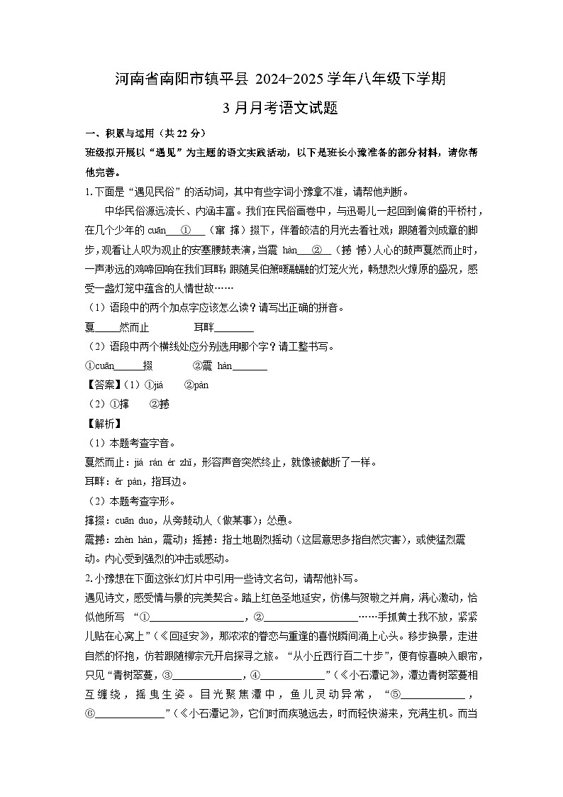 河南省南阳市镇平县2024-2025学年八年级下学期3月月考语文试卷（解析版）第1页