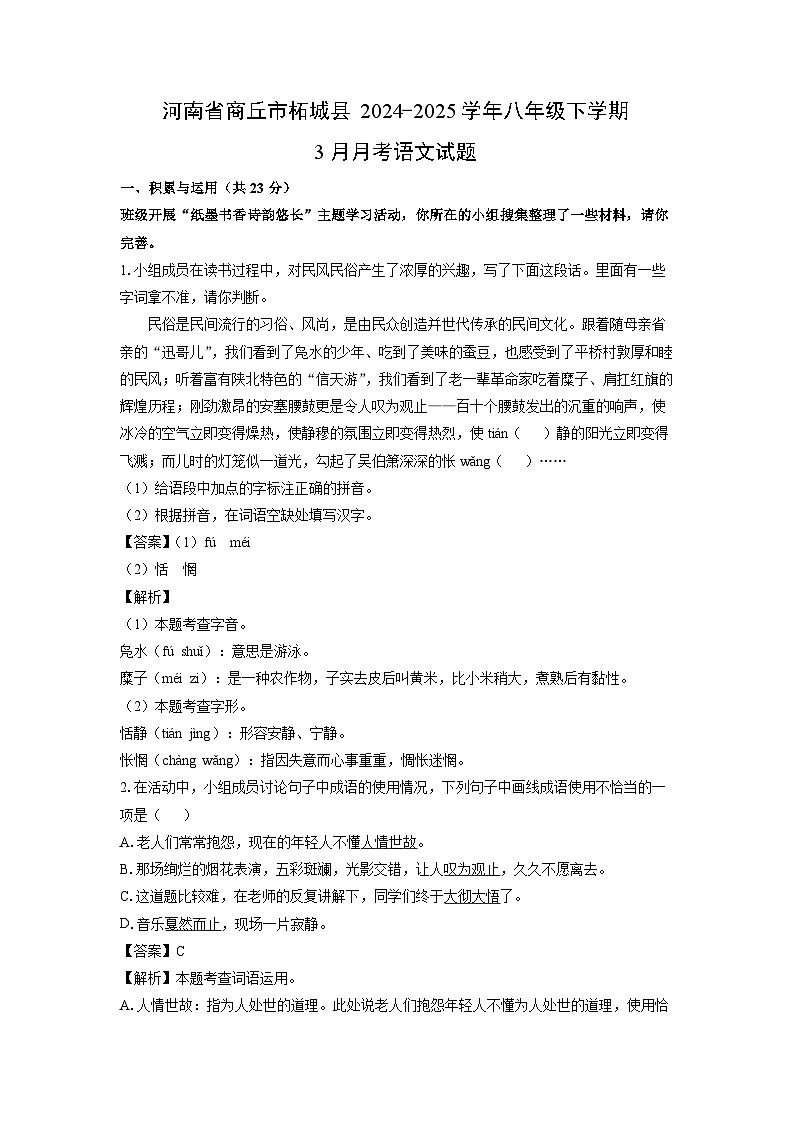河南省商丘市柘城县2024-2025学年八年级下学期3月月考语文试卷（解析版）第1页