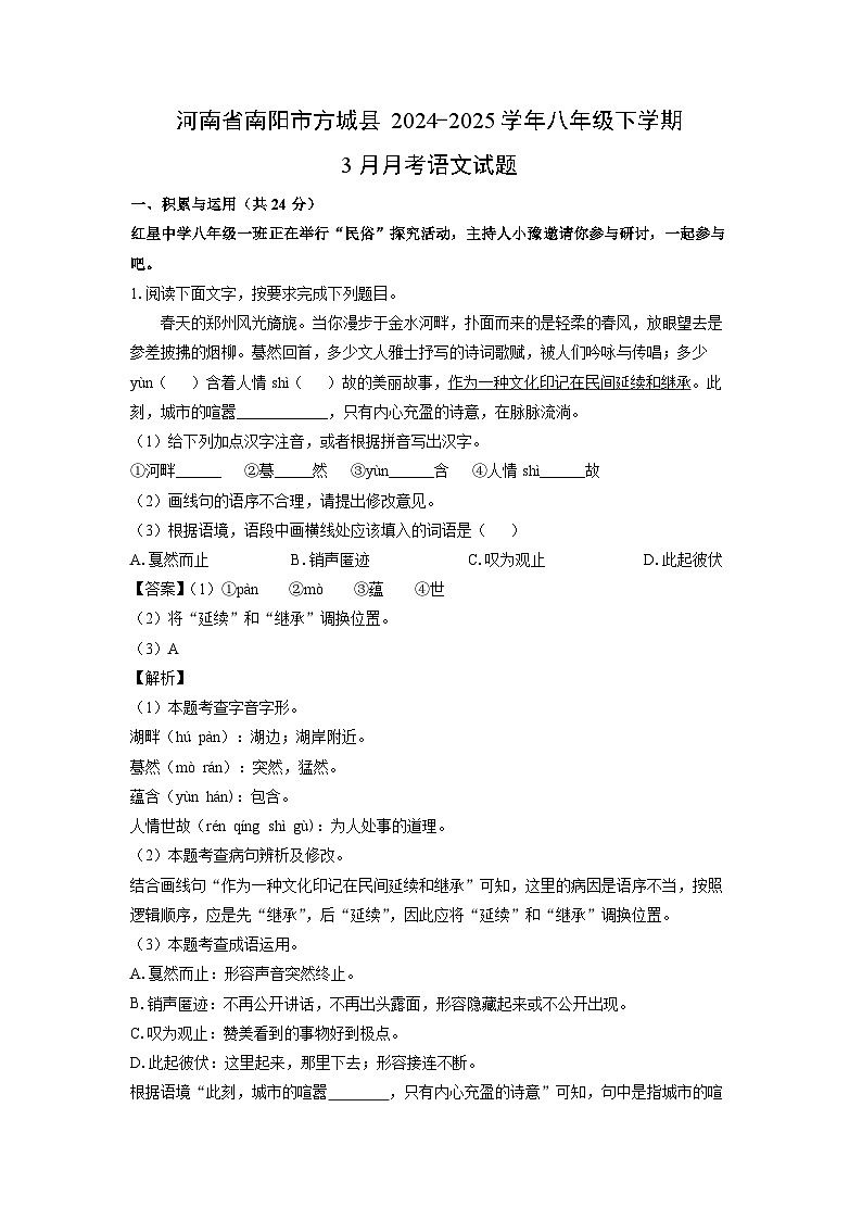 河南省南阳市方城县2024-2025学年八年级下学期3月月考语文试卷（解析版）第1页