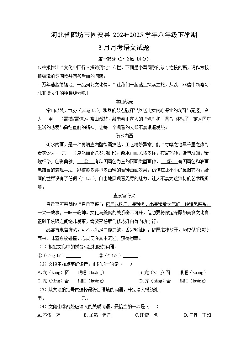 河北省廊坊市固安县2024-2025学年八年级下学期3月月考语文试卷（解析版）第1页
