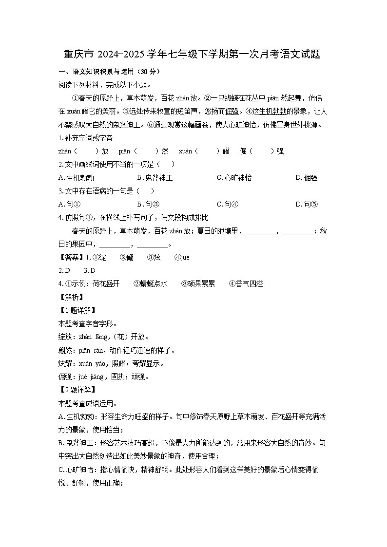 重庆市2024-2025学年七年级下学期第一次月考语文试卷（解析版）第1页