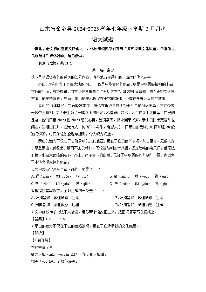 山东省金乡县2024-2025学年七年级下学期3月月考语文试卷（解析版）第1页