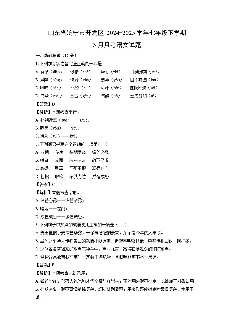 山东省济宁市开发区2024-2025学年七年级下学期3月月考语文试卷（解析版）第1页