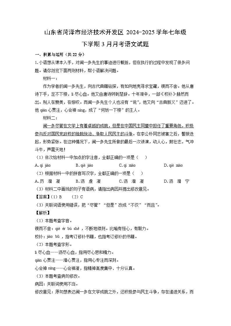 山东省菏泽市经济技术开发区2024-2025学年七年级下学期3月月考语文试卷（解析版）第1页