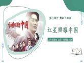 第二單元  整本書(shū)閱讀 紅星照耀中國(guó)（素養(yǎng)進(jìn)階教學(xué)課件）-2025-2026學(xué)年八年級(jí)語(yǔ)文上冊(cè)（統(tǒng)編版2024）
