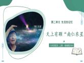 9 天上有顆“南仁東星”（素養(yǎng)進(jìn)階教學(xué)課件）-2025-2026學(xué)年八年級(jí)語文上冊(cè)（統(tǒng)編版2024）