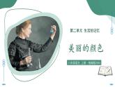 10 美麗的顏色（素養(yǎng)進(jìn)階教學(xué)課件）-2025-2026學(xué)年八年級(jí)語(yǔ)文上冊(cè)（統(tǒng)編版2024）