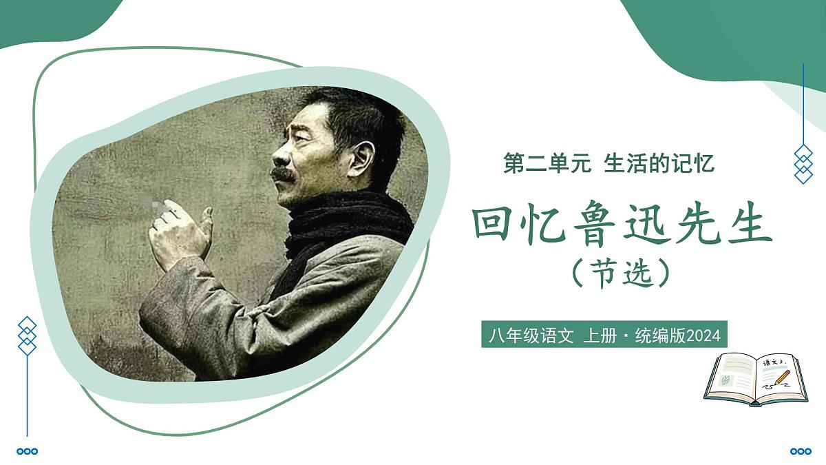 8 回忆鲁迅先生（素养进阶教学课件）-2025-2026学年八年级语文上册（统编版2024）第1页