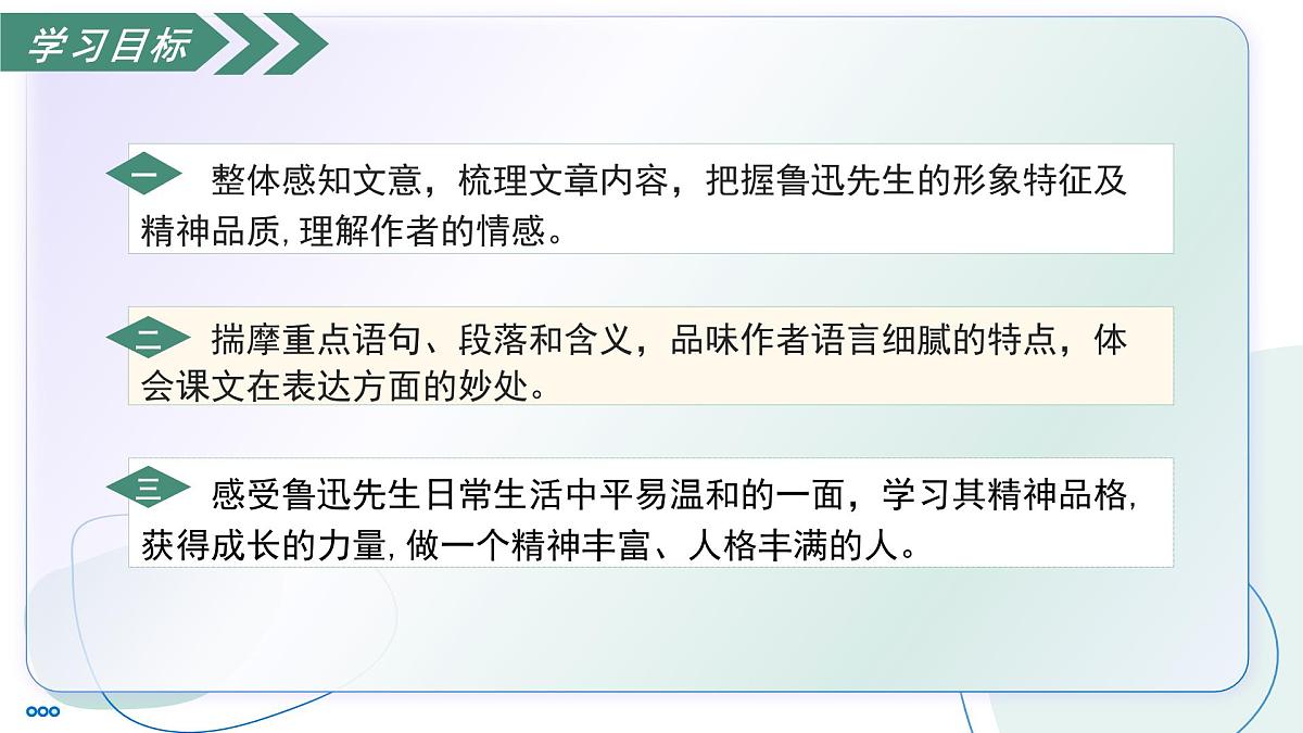 8 回忆鲁迅先生（素养进阶教学课件）-2025-2026学年八年级语文上册（统编版2024）第3页