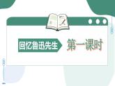 8 回憶魯迅先生（素養(yǎng)進(jìn)階教學(xué)課件）-2025-2026學(xué)年八年級(jí)語文上冊(cè)（統(tǒng)編版2024）