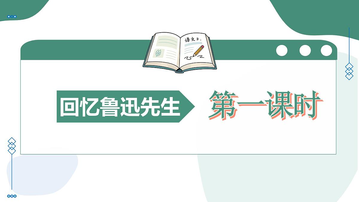 8 回忆鲁迅先生（素养进阶教学课件）-2025-2026学年八年级语文上册（统编版2024）第5页