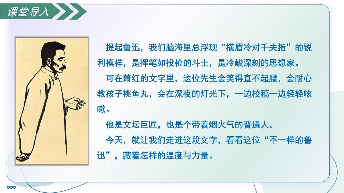 8 回忆鲁迅先生（素养进阶教学课件）-2025-2026学年八年级语文上册（统编版2024）第6页