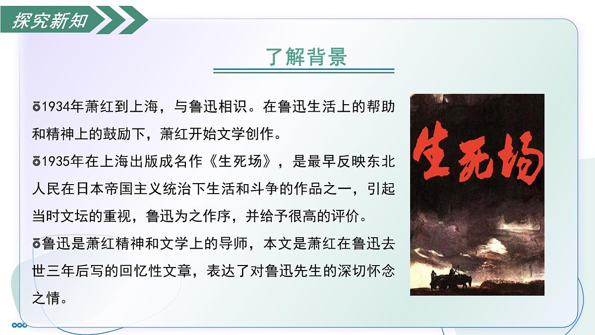 8 回忆鲁迅先生（素养进阶教学课件）-2025-2026学年八年级语文上册（统编版2024）第8页