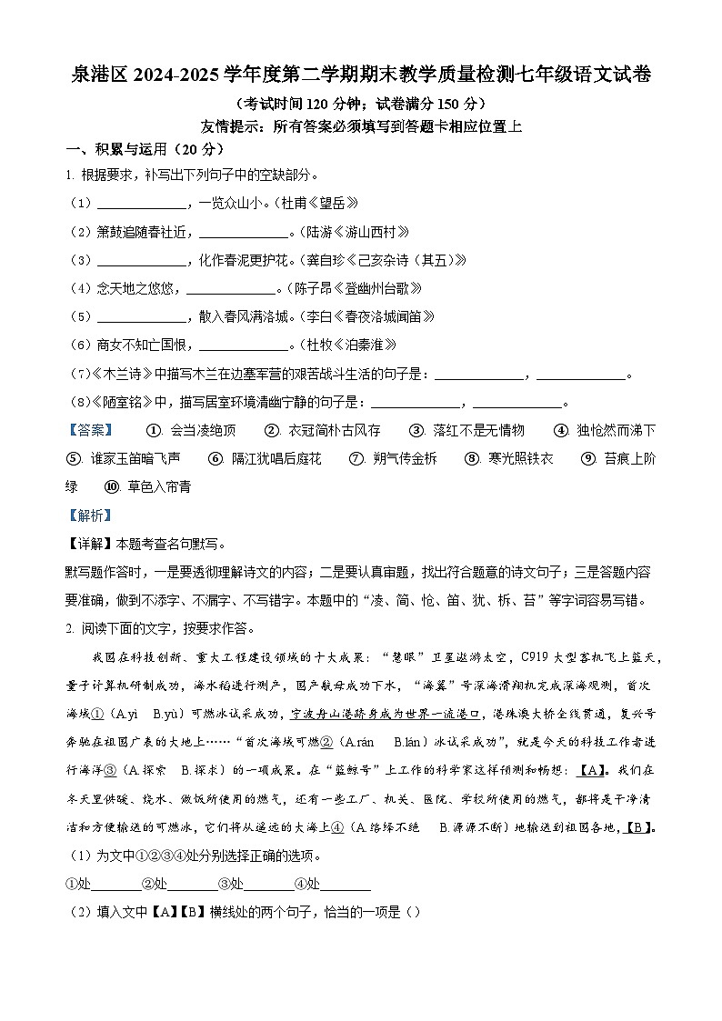 福建省泉州市泉港区2024-2025学年七年级下学期期末语文试题（解析版）第1页