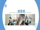 人教版初中語文七下第四單元《陋室銘》課件+教案+作業(yè)+視頻