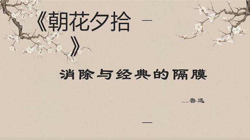 人教版初中语文七上第三单元《朝花夕拾》名著导读第一课时课件第1页