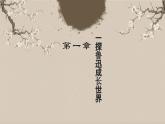 人教版初中語(yǔ)文七上第三單元《朝花夕拾》名著導(dǎo)讀第一課時(shí)課件